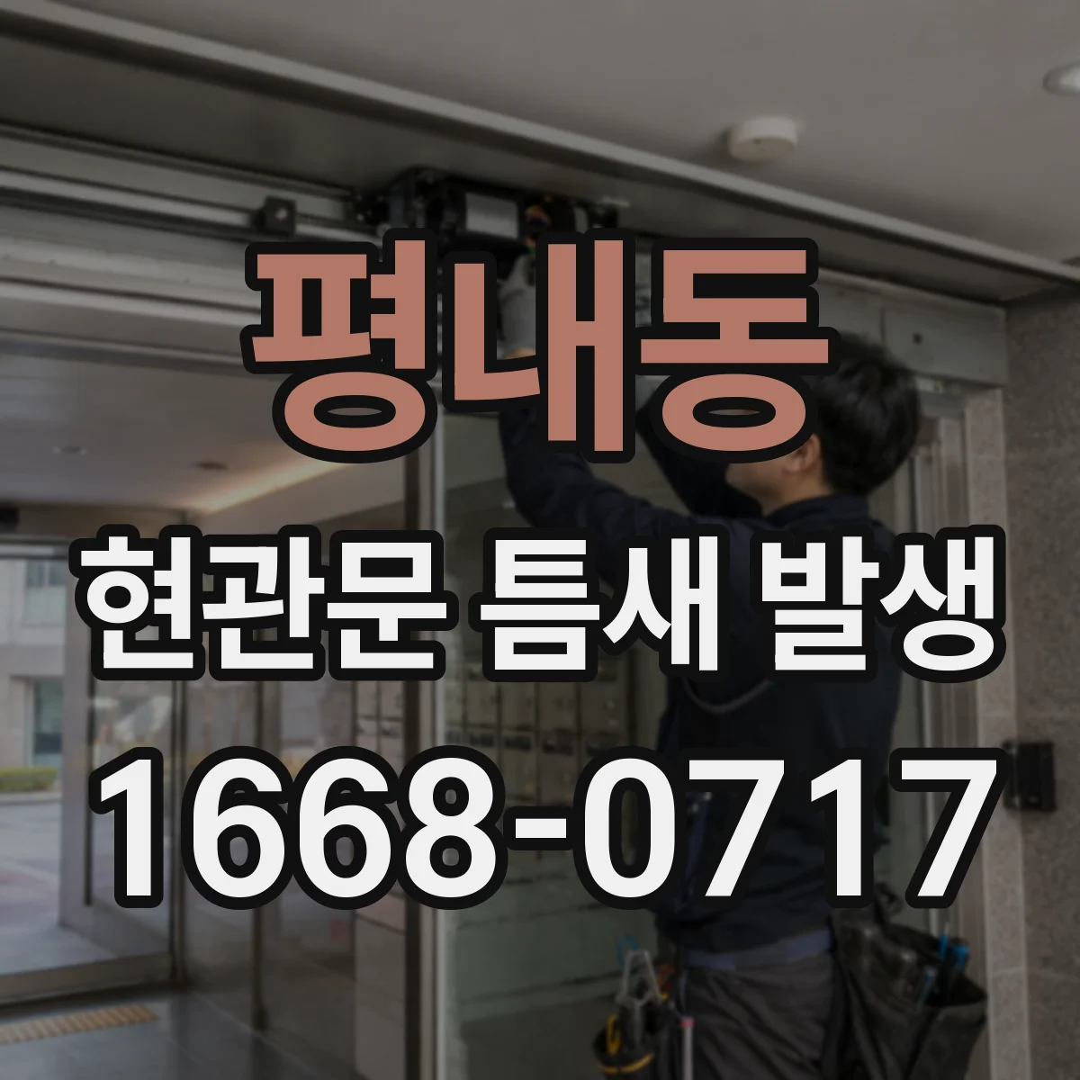 평내동 현관문 틈새 발생