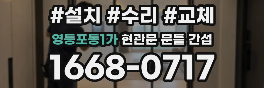 영등포동1가 현관문 문틀 간섭