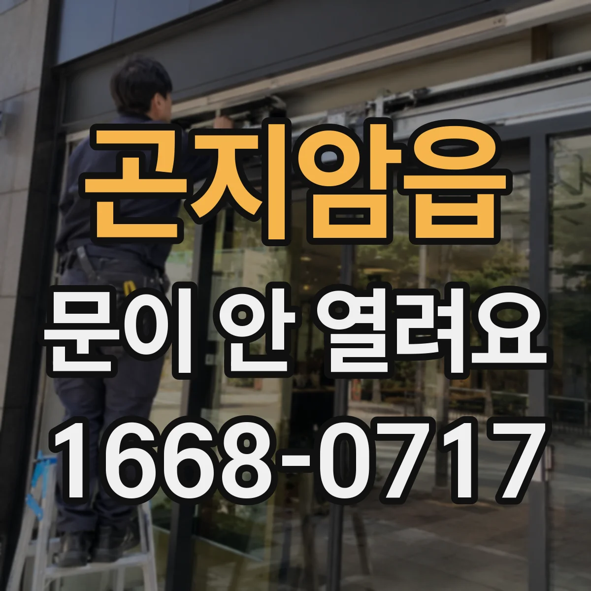 곤지암읍 문이 안 열려요