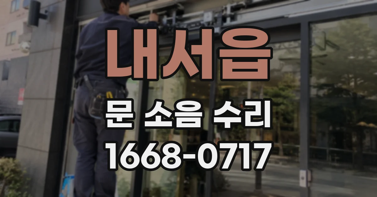 내서읍 문 소음 수리