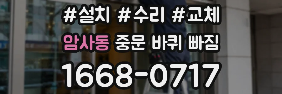암사동 중문 바퀴 빠짐