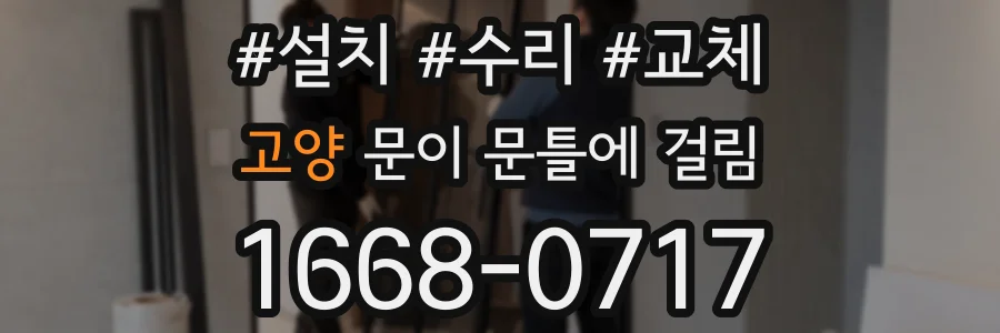 고양 문이 문틀에 걸림