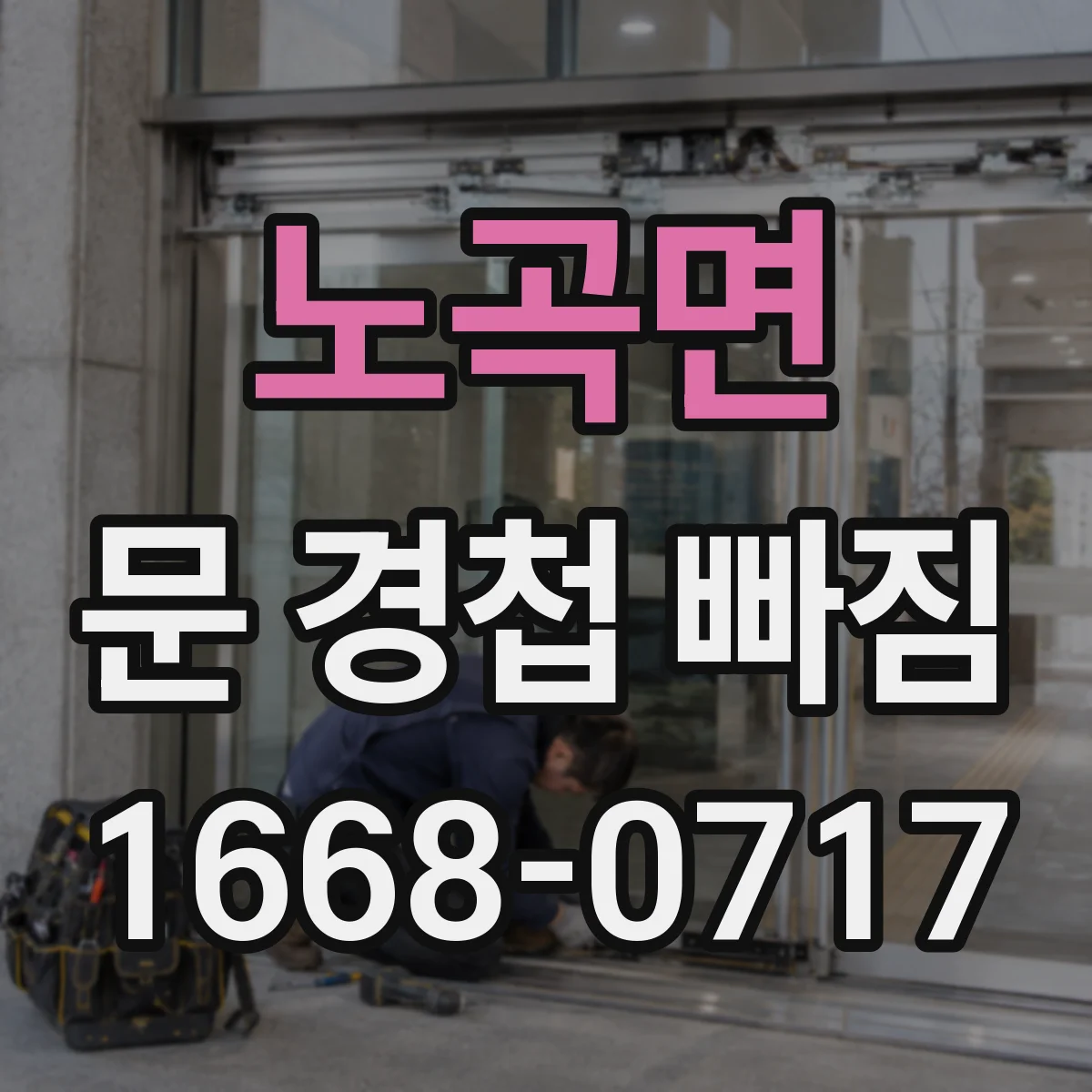 노곡면 문 경첩 빠짐