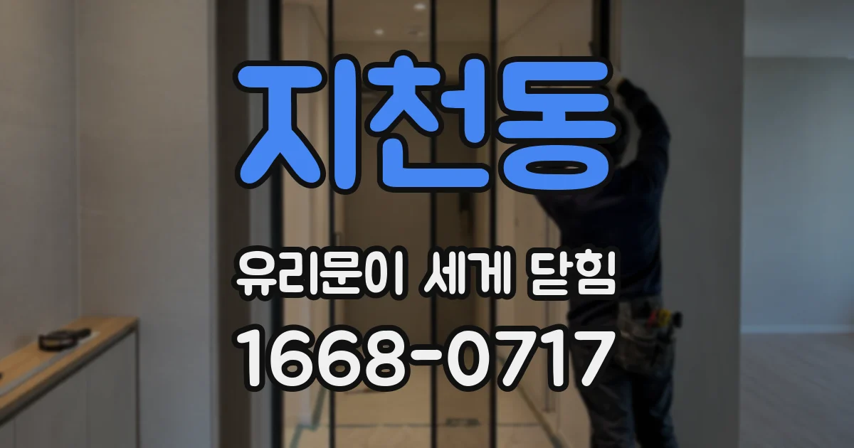 지천동 유리문이 세게 닫힘