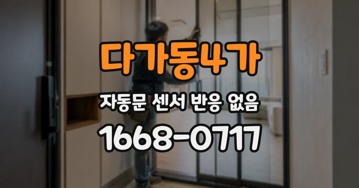 다가동4가 자동문 센서 반응 없음