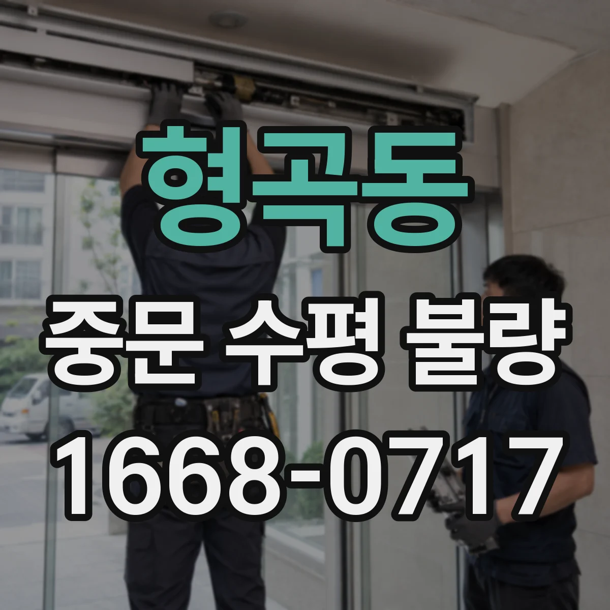 형곡동 중문 수평 불량