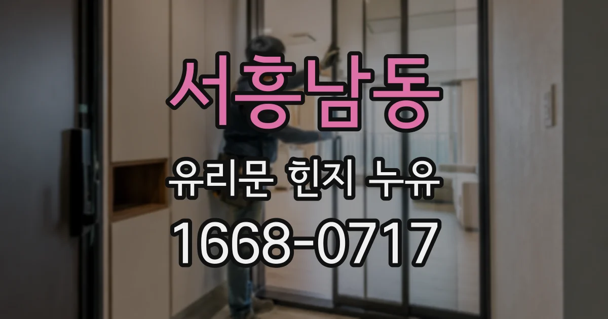 서흥남동 유리문 힌지 누유