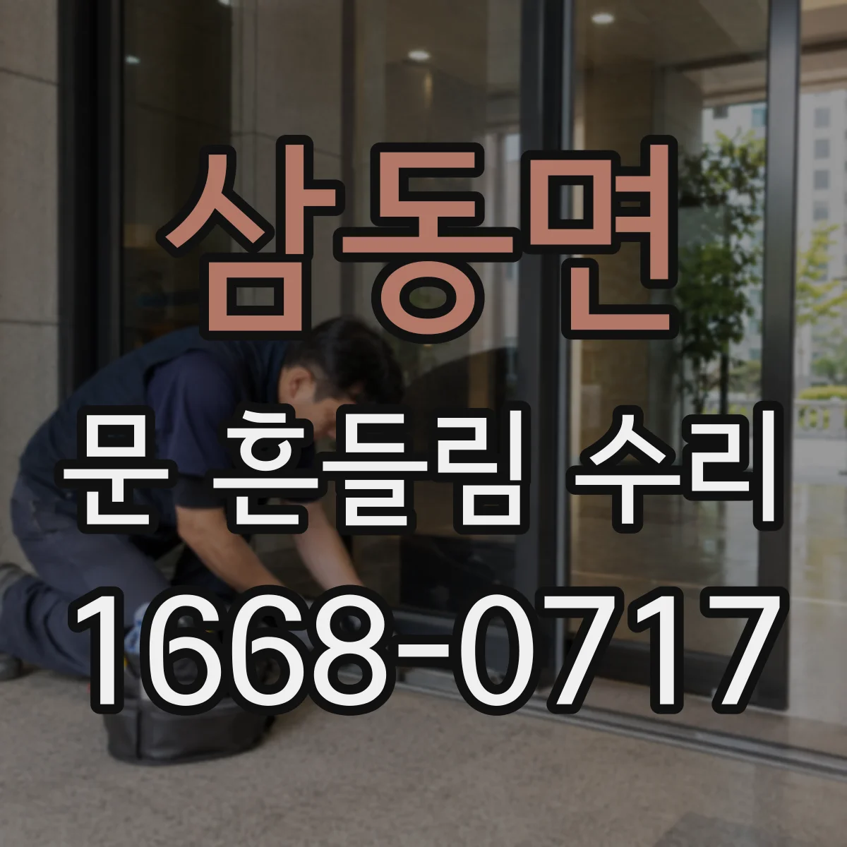 삼동면 문 흔들림 수리