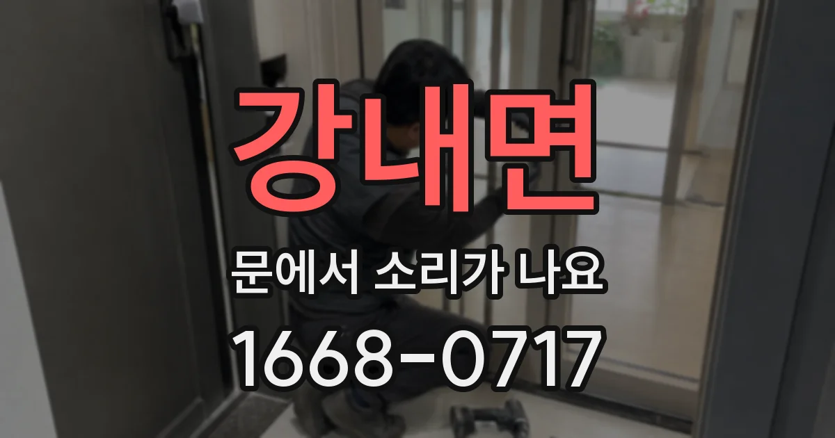 강내면 문에서 소리가 나요