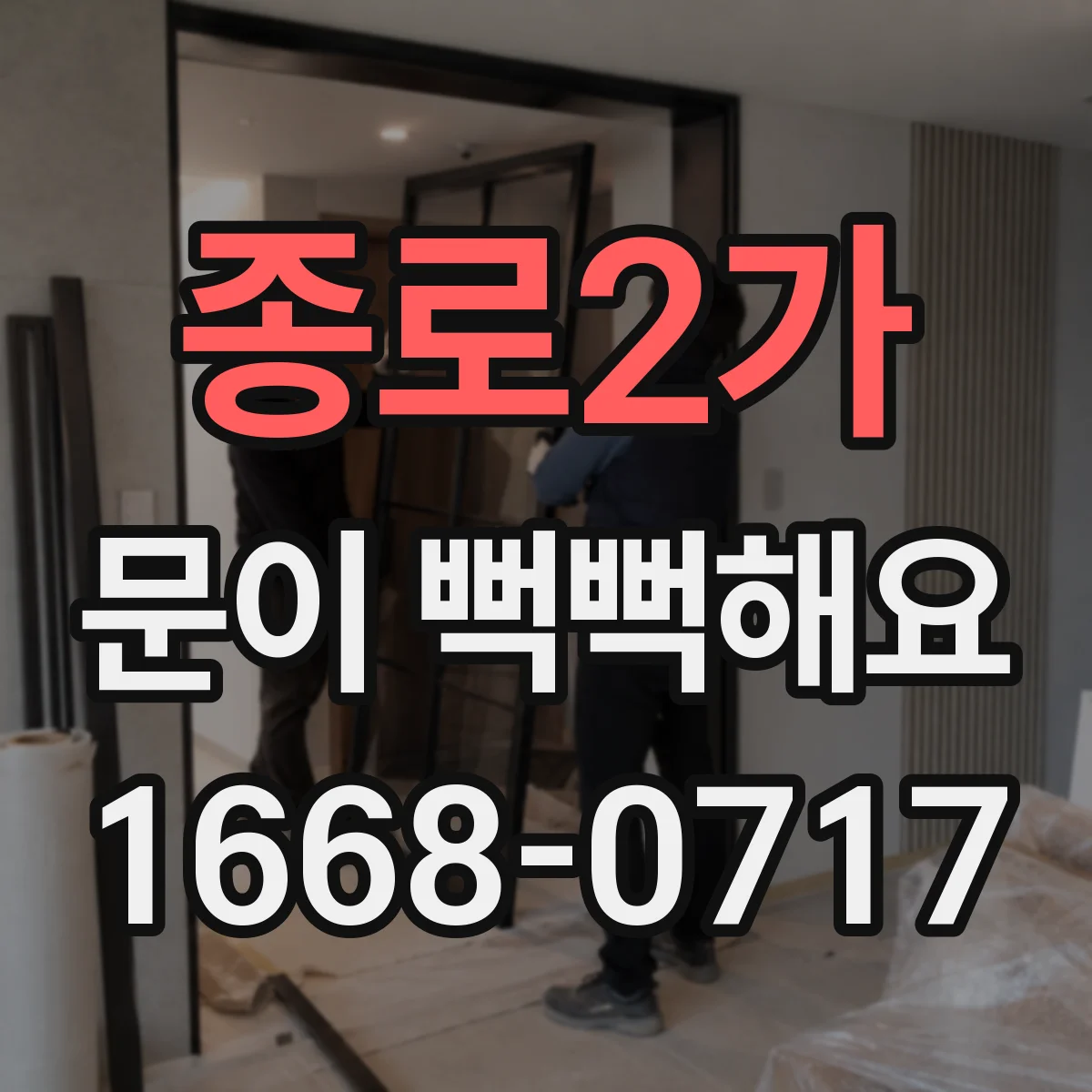 종로2가 문이 뻑뻑해요