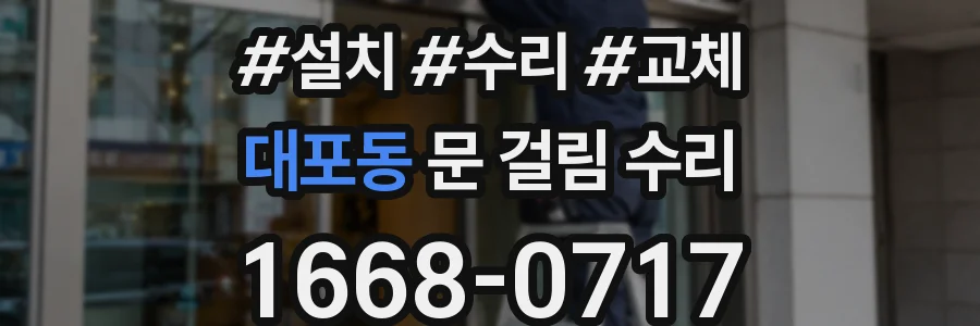 대포동 문 걸림 수리
