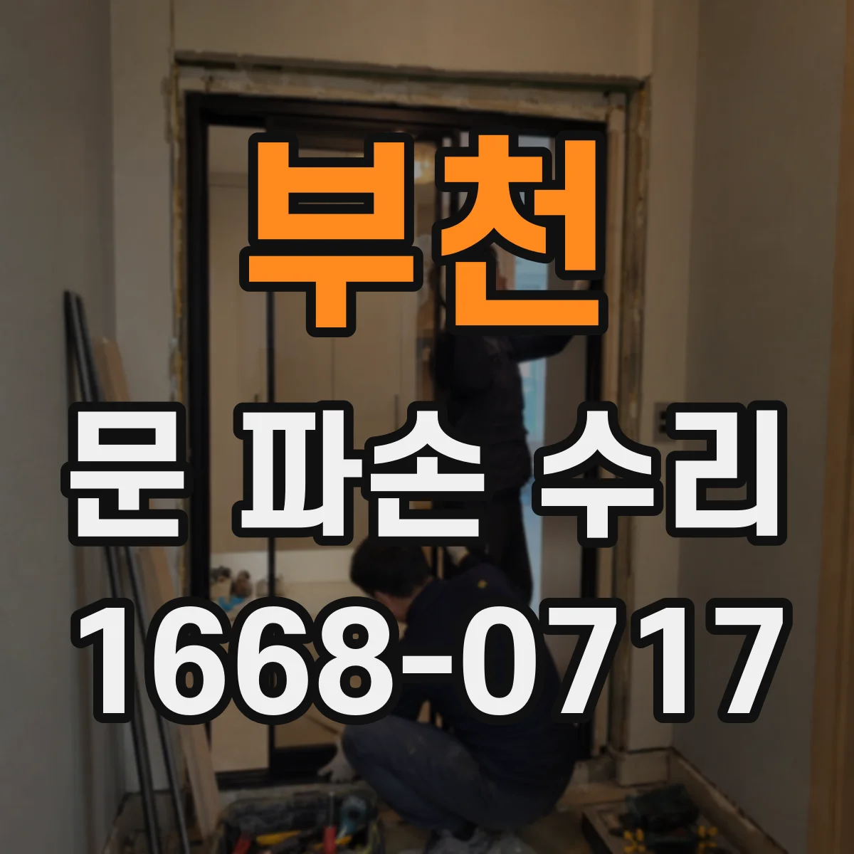 부천 문 파손 수리