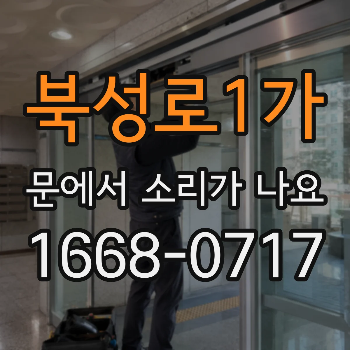 북성로1가 문에서 소리가 나요