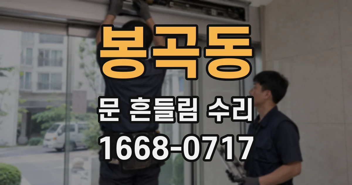 봉곡동 문 흔들림 수리