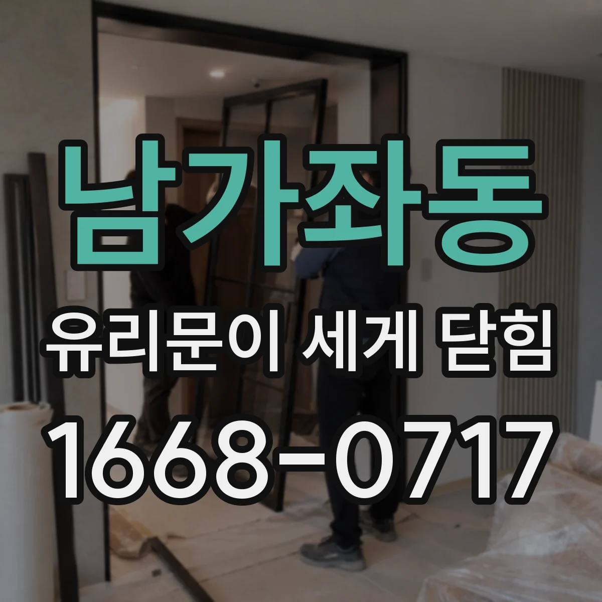 남가좌동 유리문이 세게 닫힘