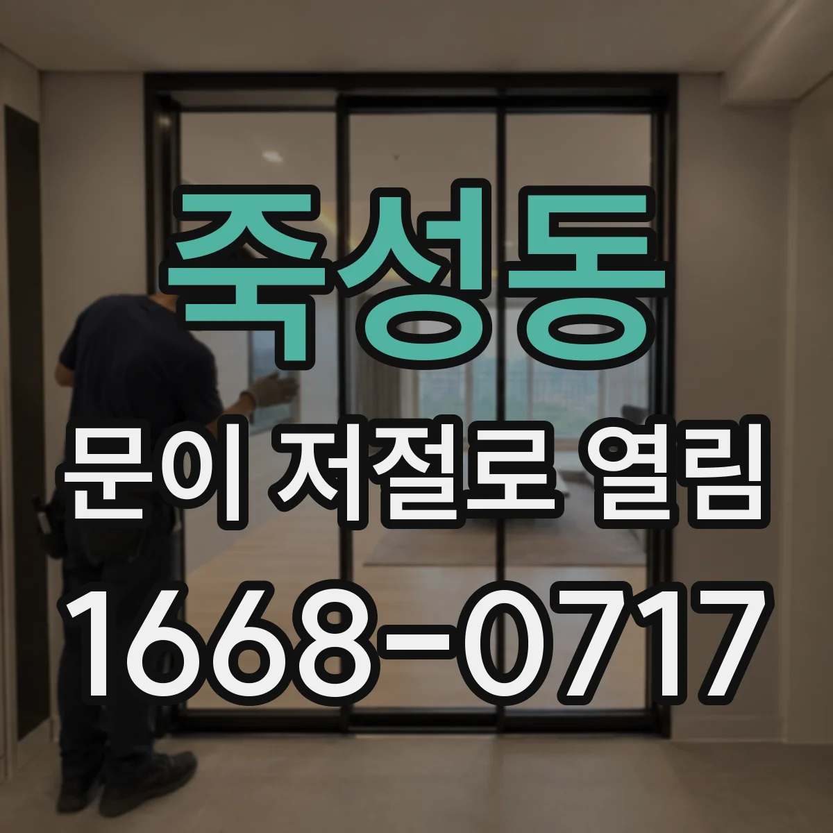 죽성동 문이 저절로 열림