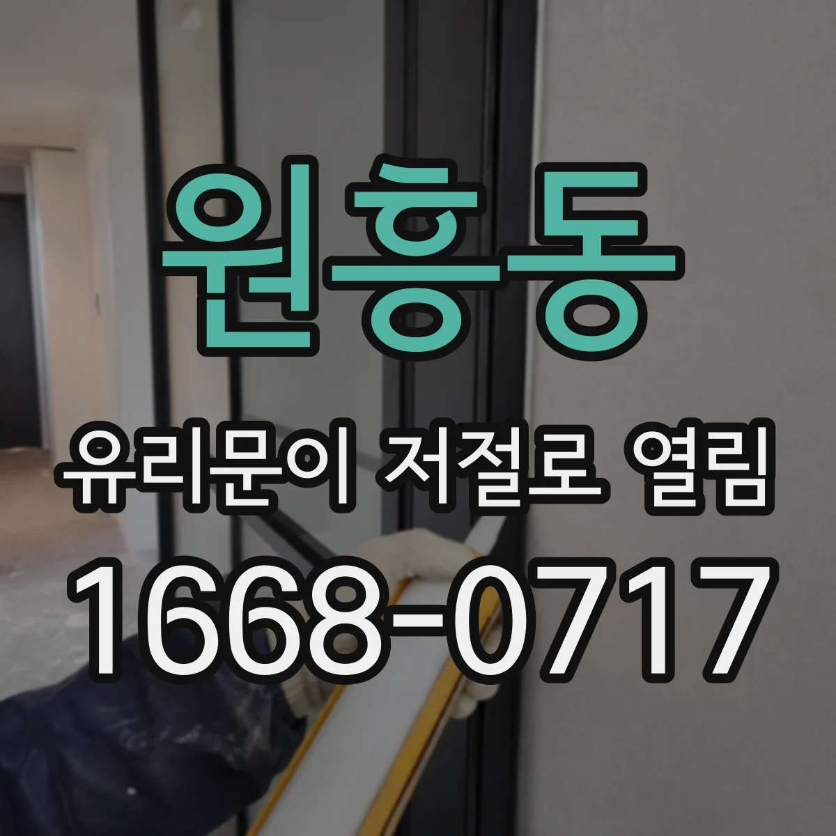 원흥동 유리문이 저절로 열림
