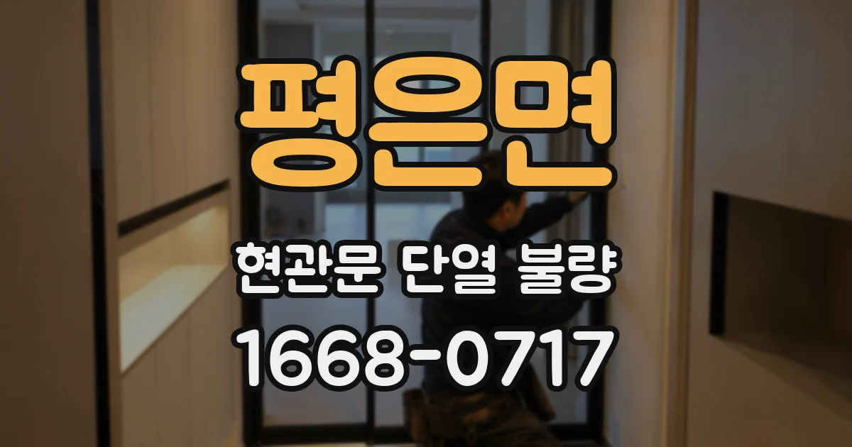 평은면 현관문 단열 불량