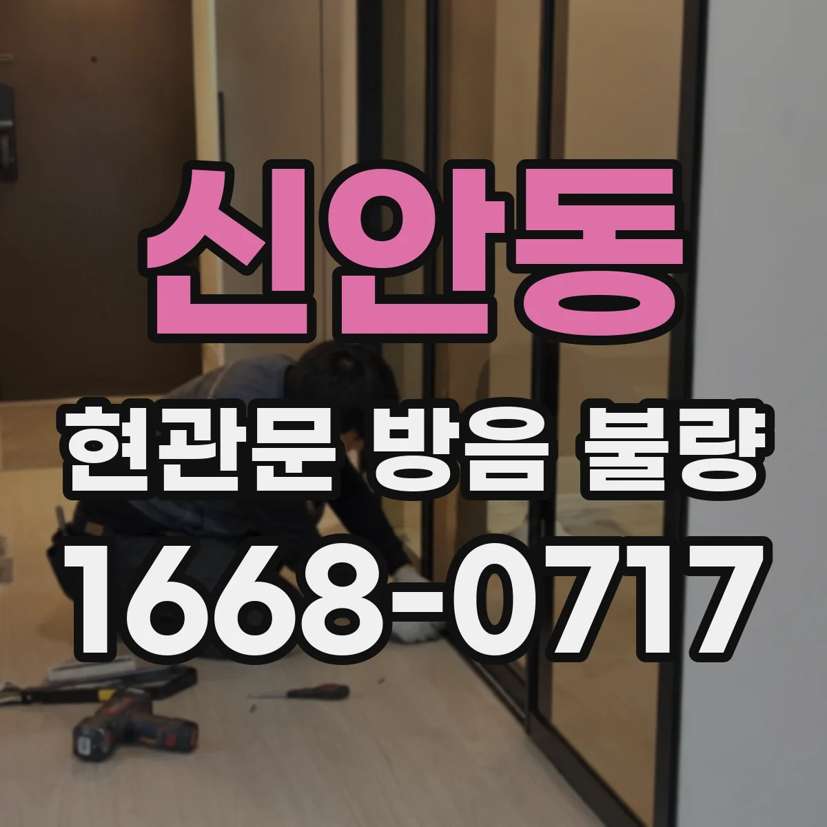 신안동 현관문 방음 불량