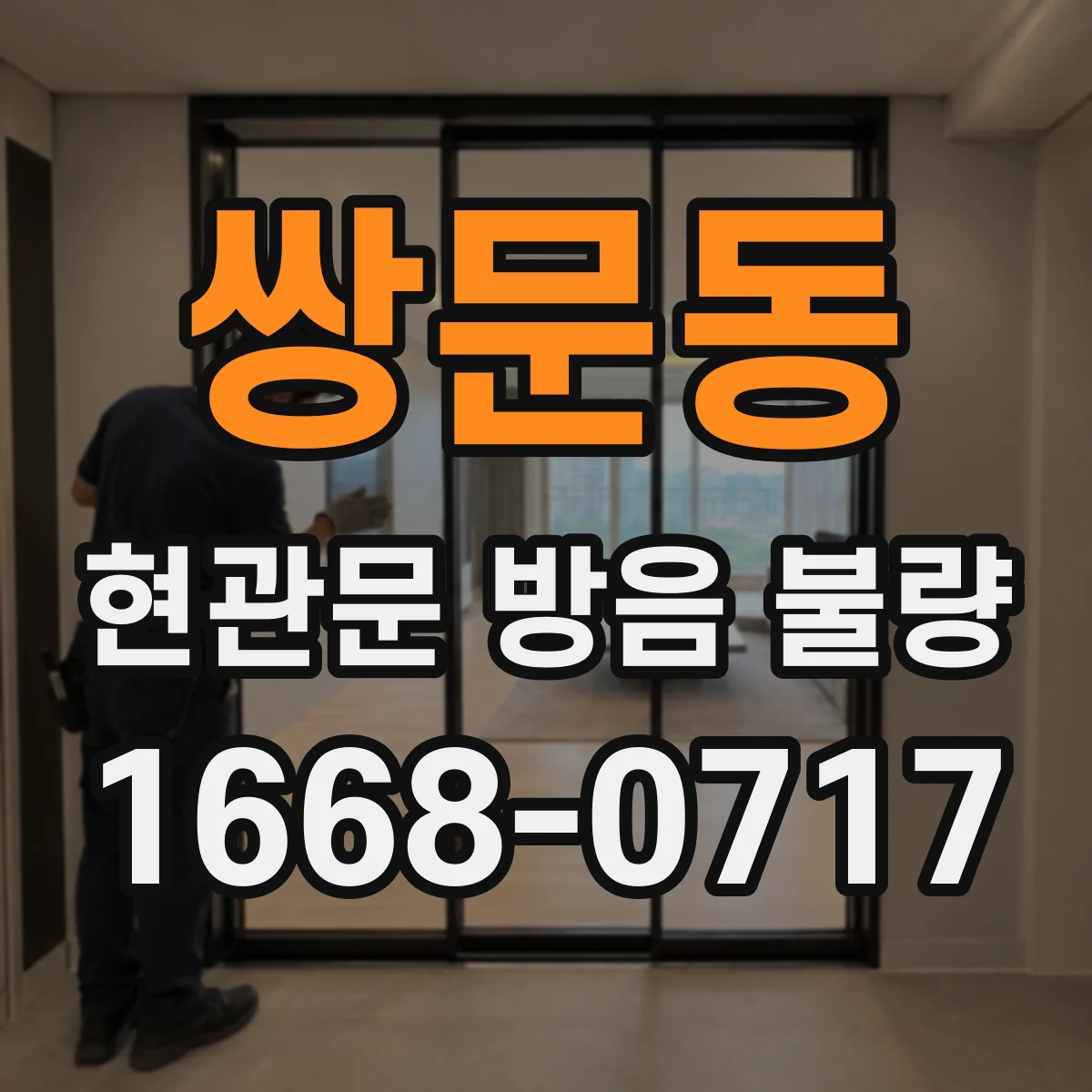쌍문동 현관문 방음 불량