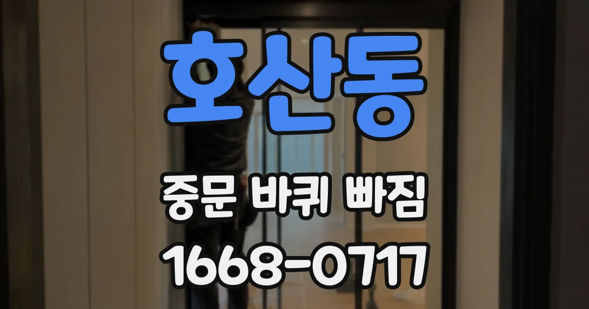 호산동 중문 바퀴 빠짐