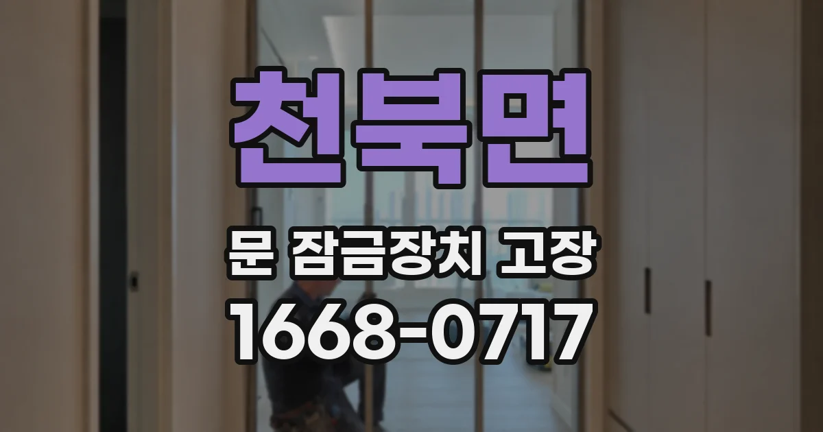 천북면 문 잠금장치 고장