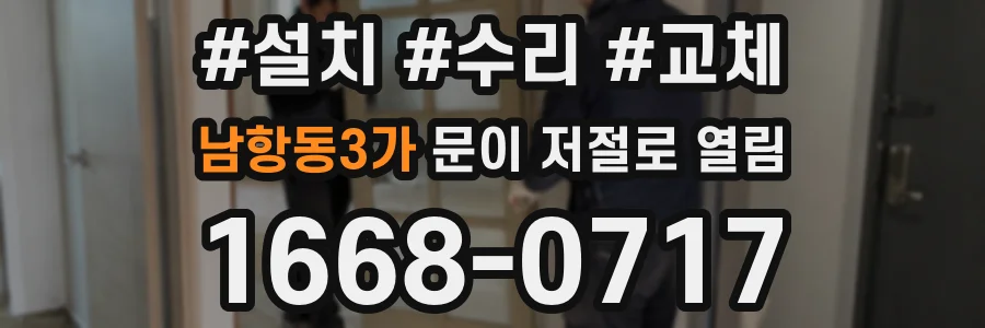 남항동3가 문이 저절로 열림