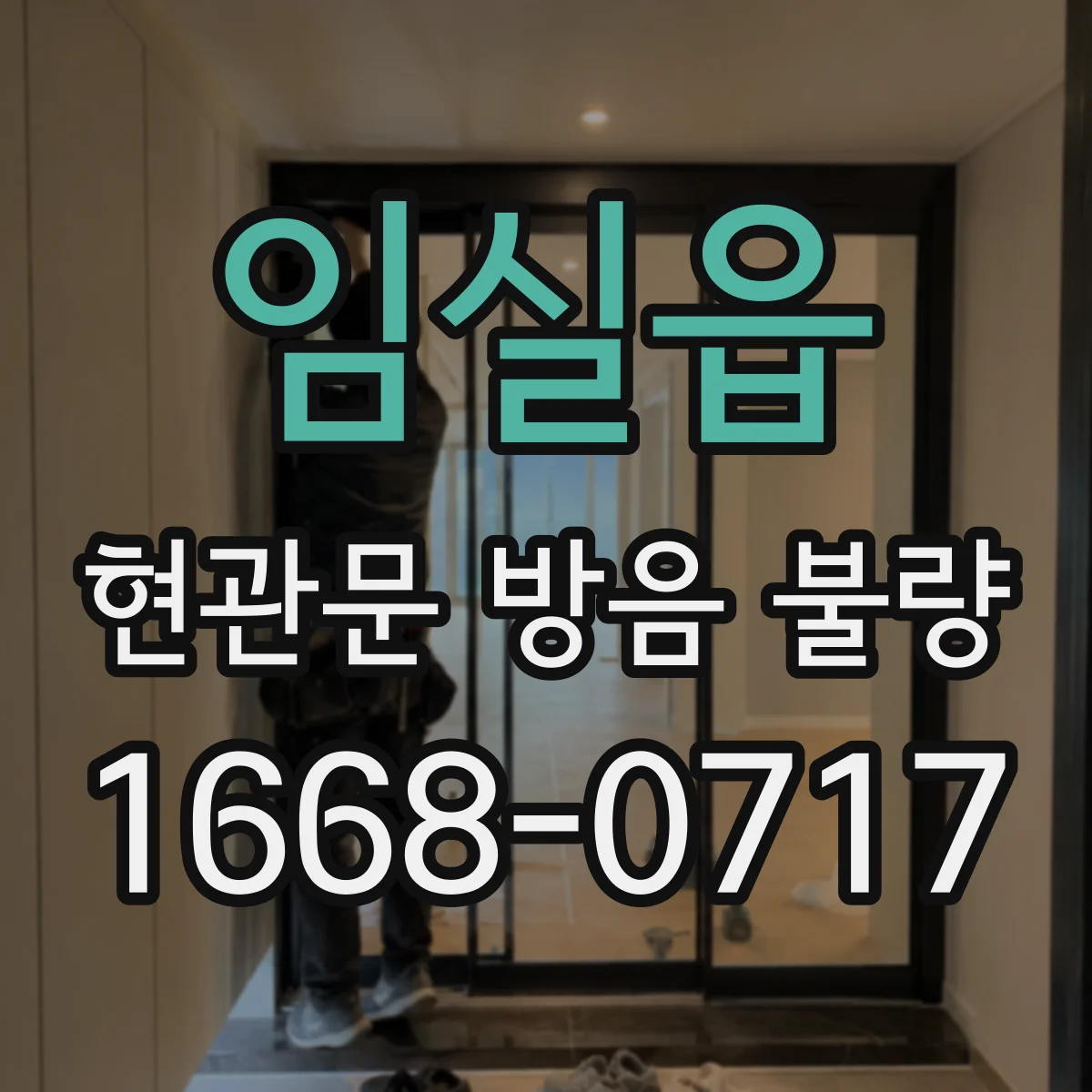 임실읍 현관문 방음 불량