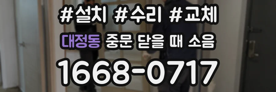 대정동 중문 닫을 때 소음