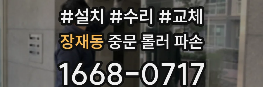 장재동 중문 롤러 파손