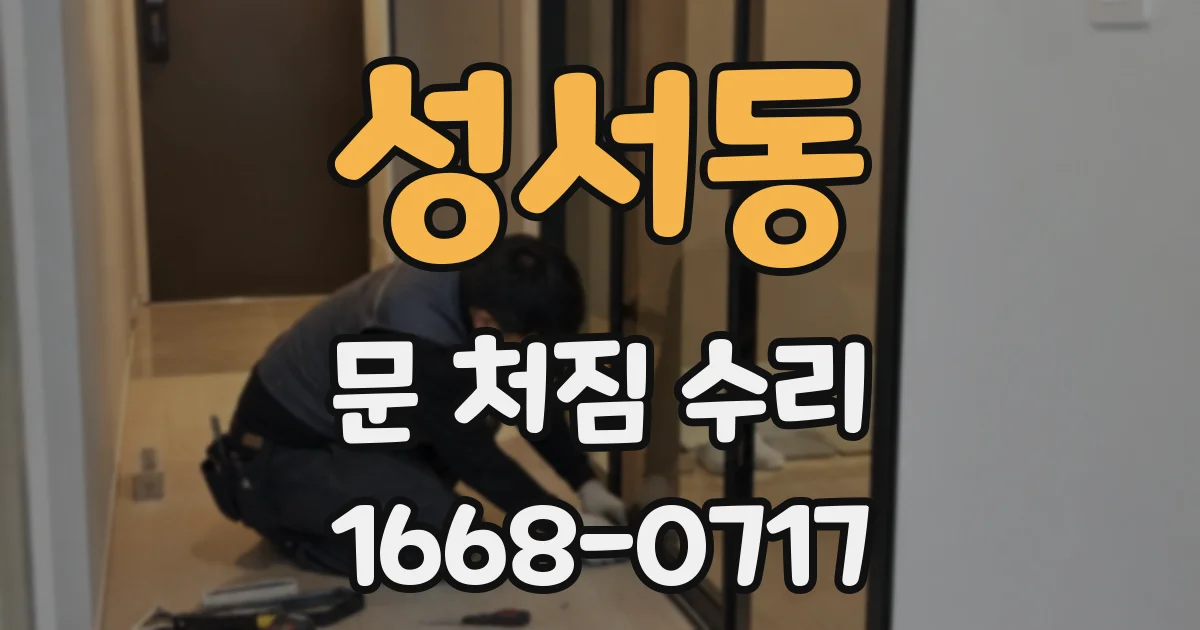 성서동 문 처짐 수리