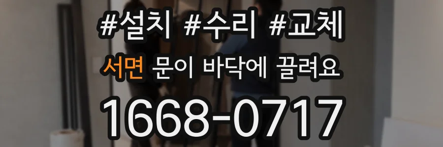 서면 문이 바닥에 끌려요