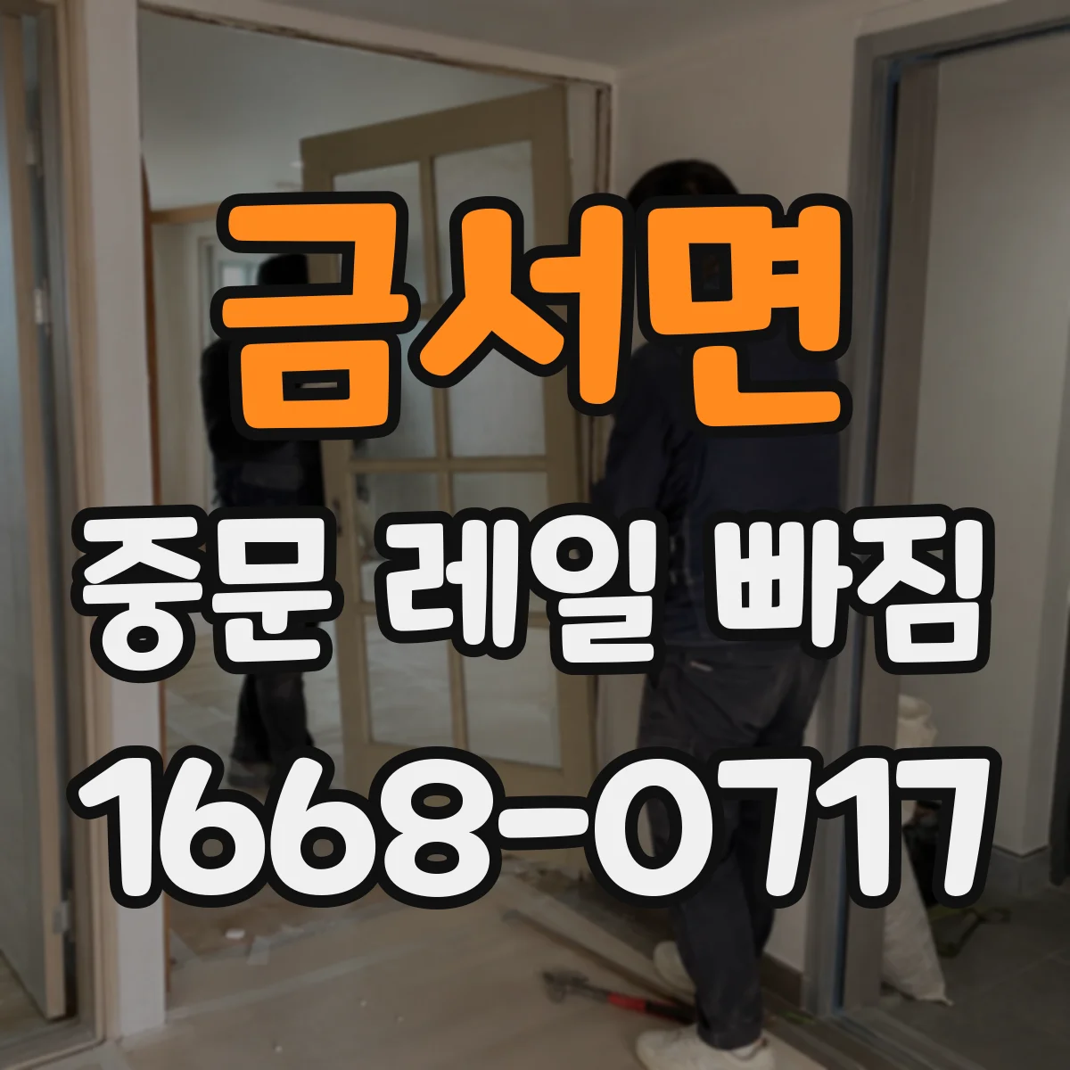 금서면 중문 레일 빠짐