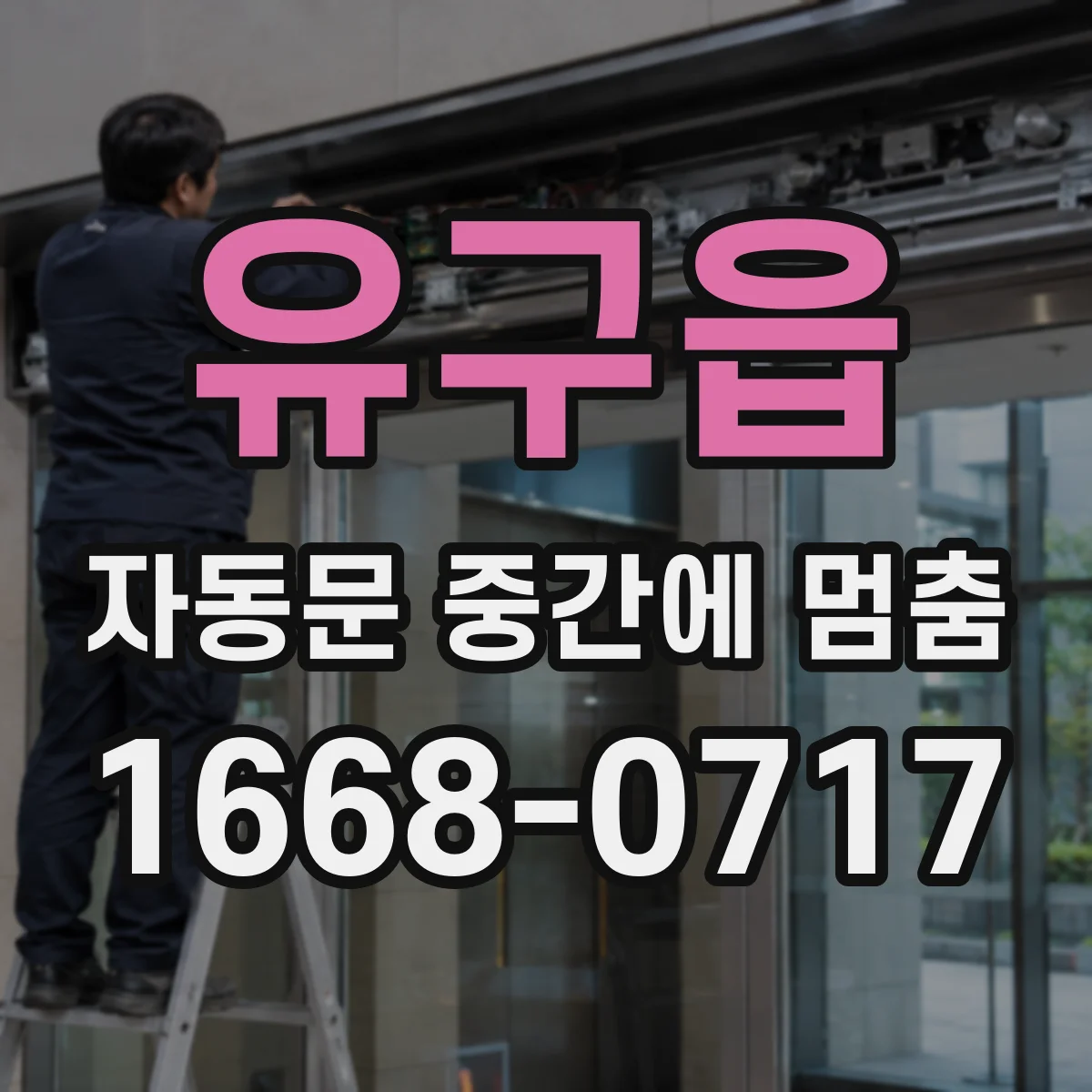 유구읍 자동문 중간에 멈춤
