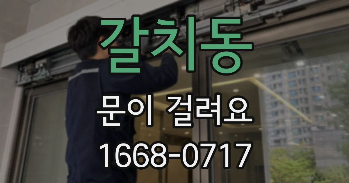 갈치동 문이 걸려요