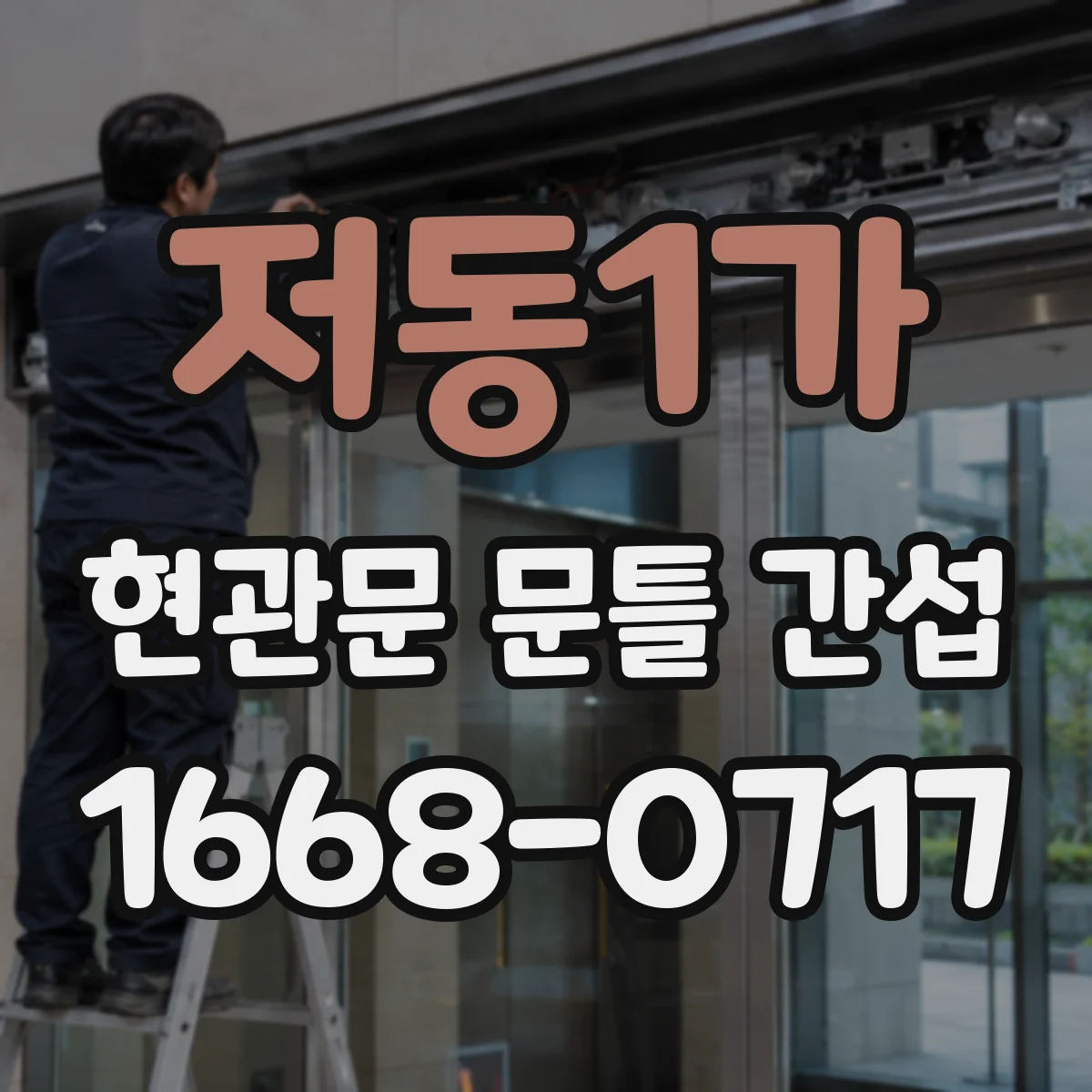 저동1가 현관문 문틀 간섭