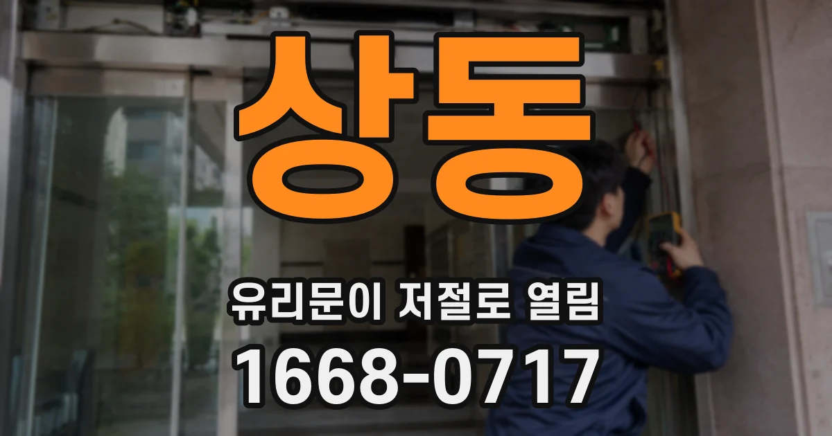 상동 유리문이 저절로 열림