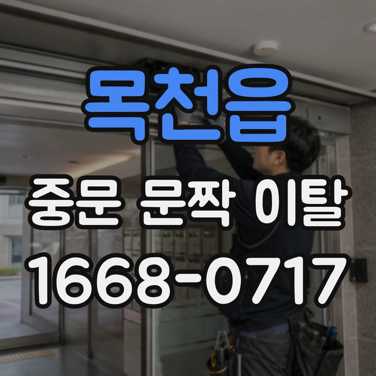 목천읍 중문 문짝 이탈