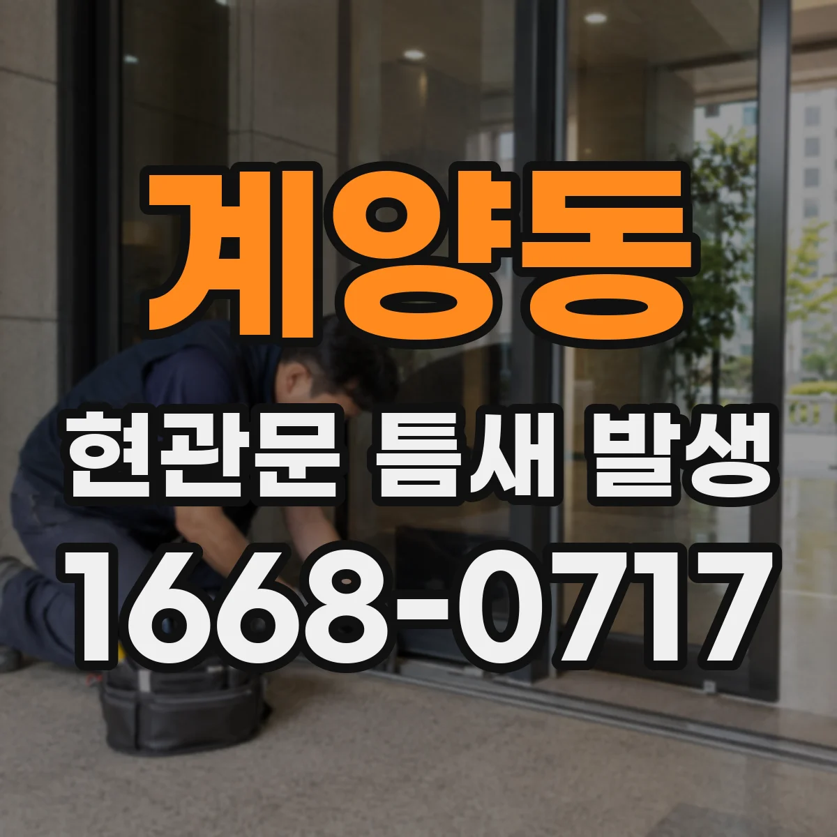계양동 현관문 틈새 발생
