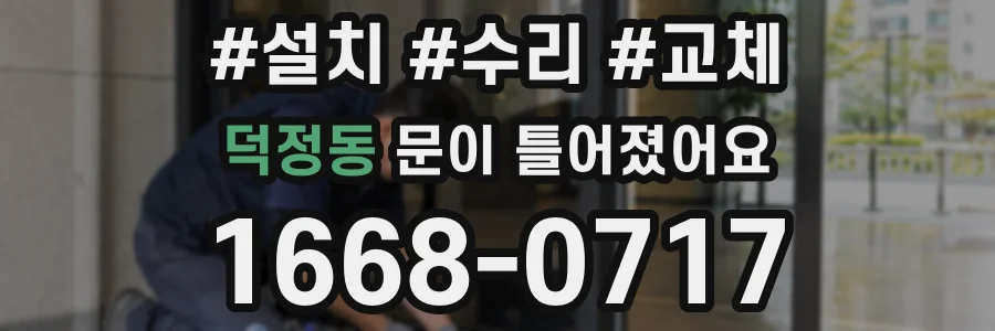 덕정동 문이 틀어졌어요