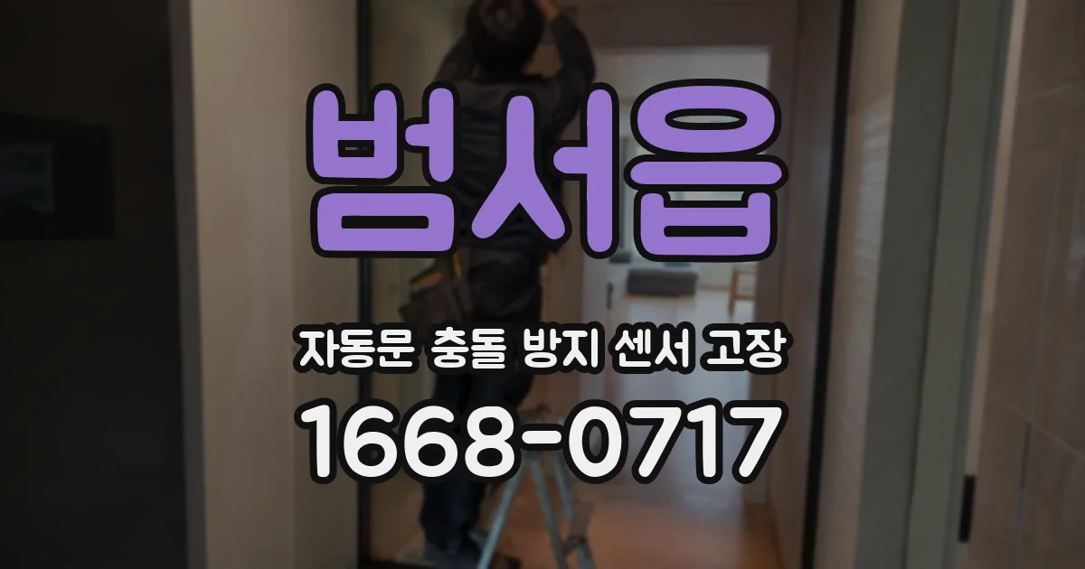 범서읍 자동문 충돌 방지 센서 고장