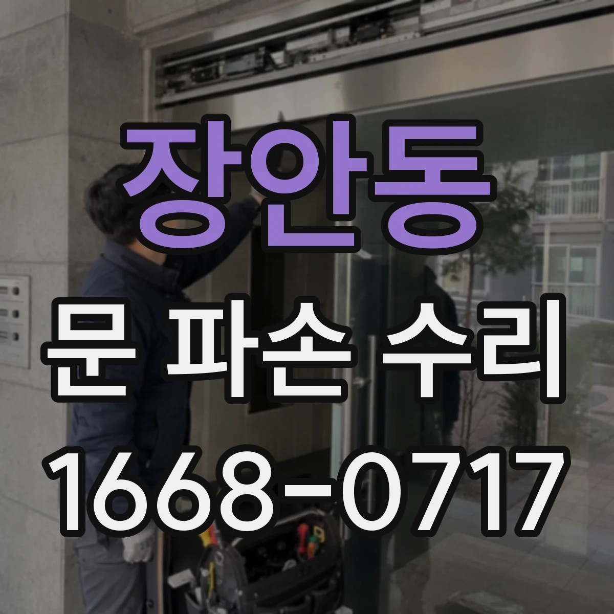 장안동 문 파손 수리