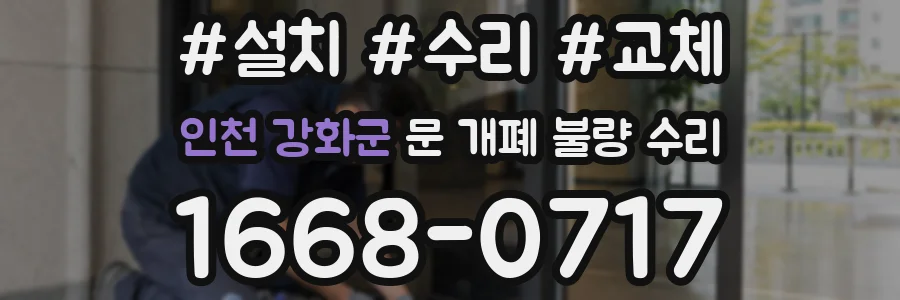 인천 강화군 문 개폐 불량 수리