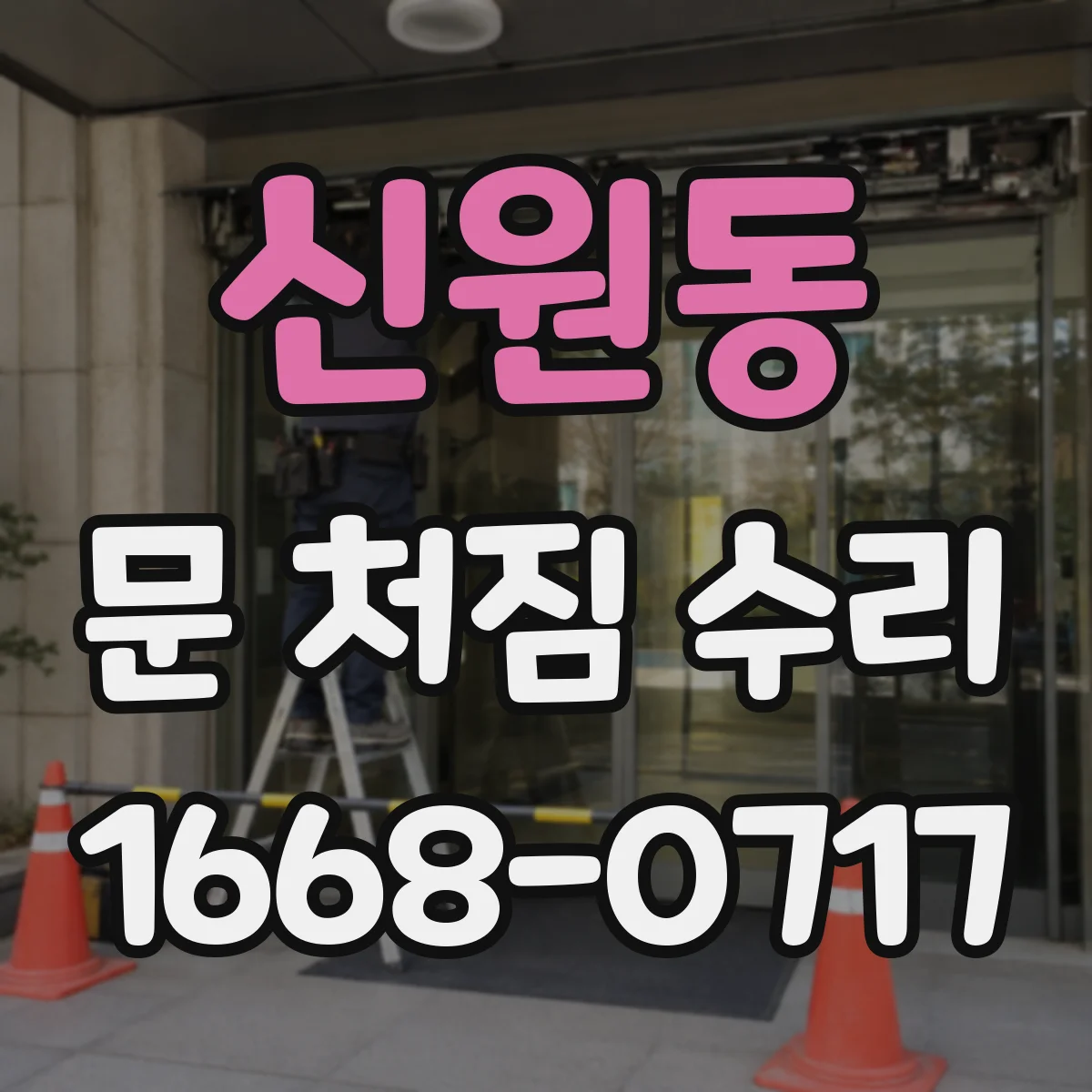 신원동 문 처짐 수리