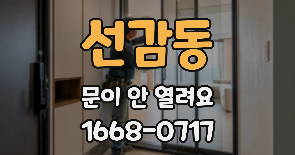 선감동 문이 안 열려요