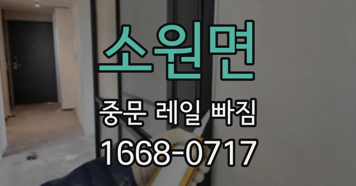 소원면 중문 레일 빠짐