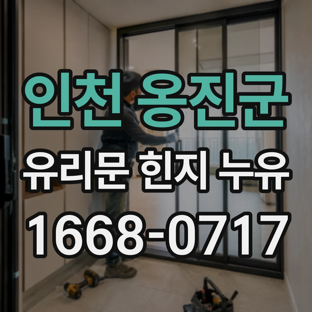 인천 옹진군 유리문 힌지 누유