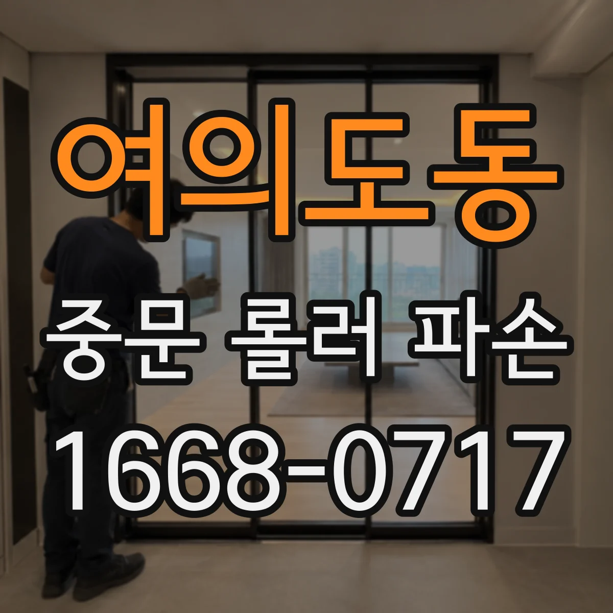 여의도동 중문 롤러 파손