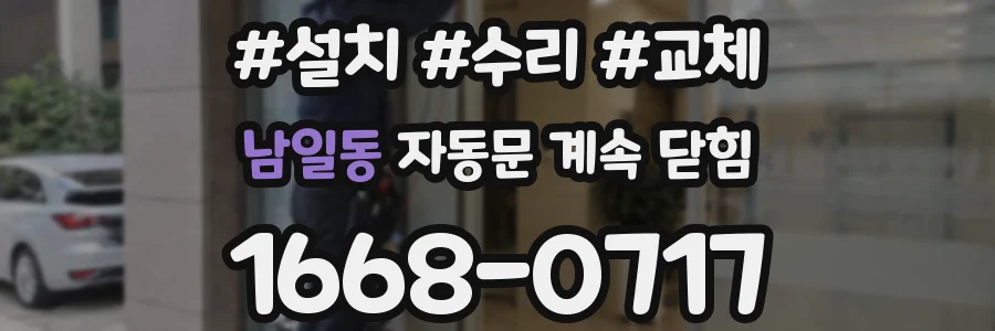 남일동 자동문 계속 닫힘