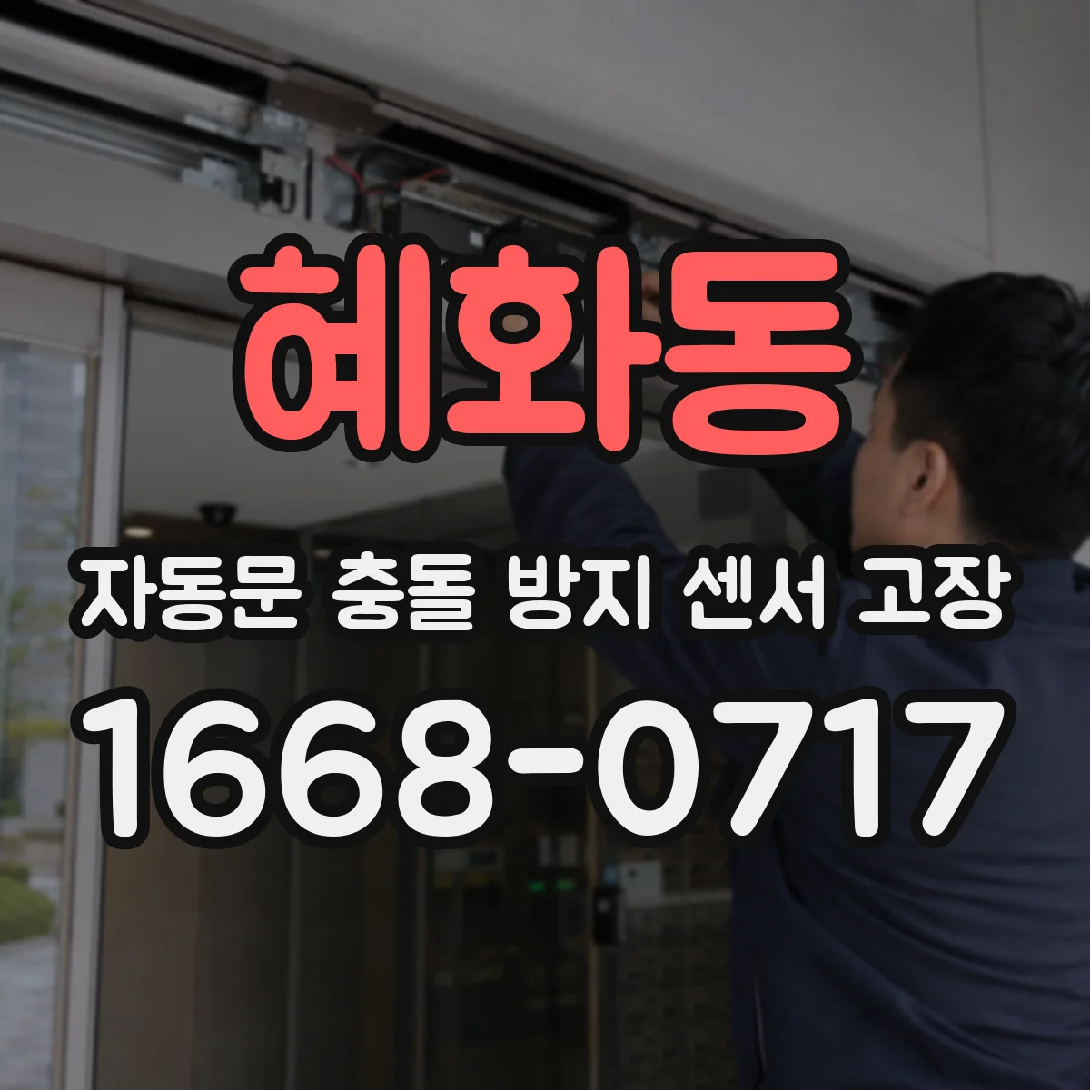 혜화동 자동문 충돌 방지 센서 고장